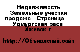 Недвижимость Земельные участки продажа - Страница 6 . Удмуртская респ.,Ижевск г.